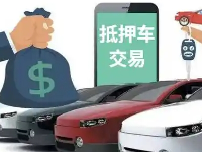望奎汽车抵押贷款通过率高