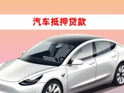 办理望奎车辆抵押贷款需要什么条件，优势以及结清手续?