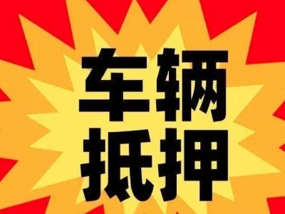 望奎汽车抵押贷款利息一般是多少？